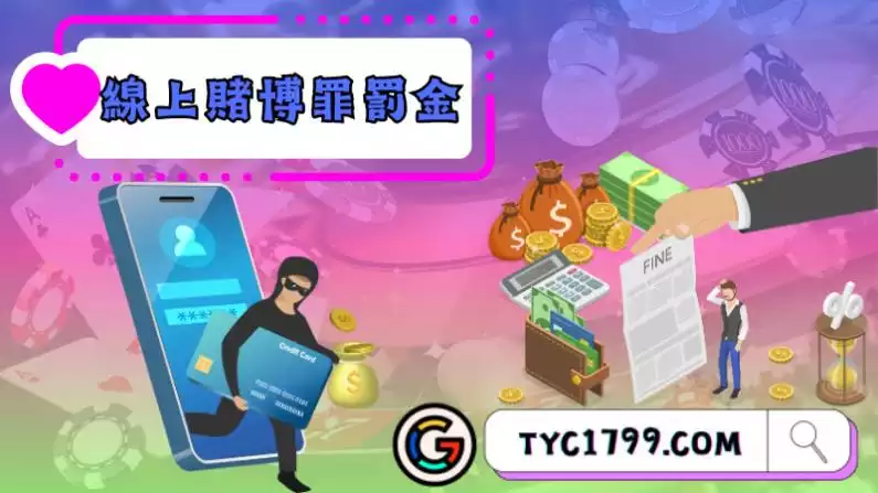 線上賭博罪罰金