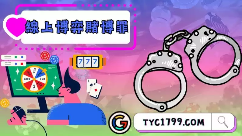 線上博弈賭博罪