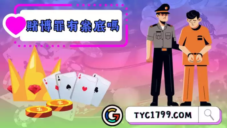賭博罪有案底嗎