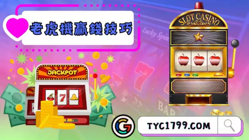 老虎機贏錢技巧