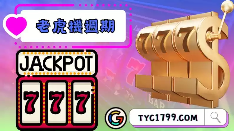 老虎機週期