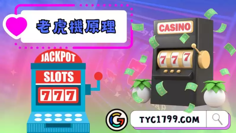 老虎機原理