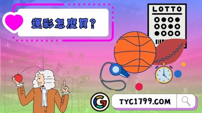 運彩怎麼買?