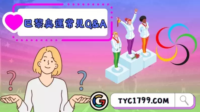 巴黎奧運常見Q&A