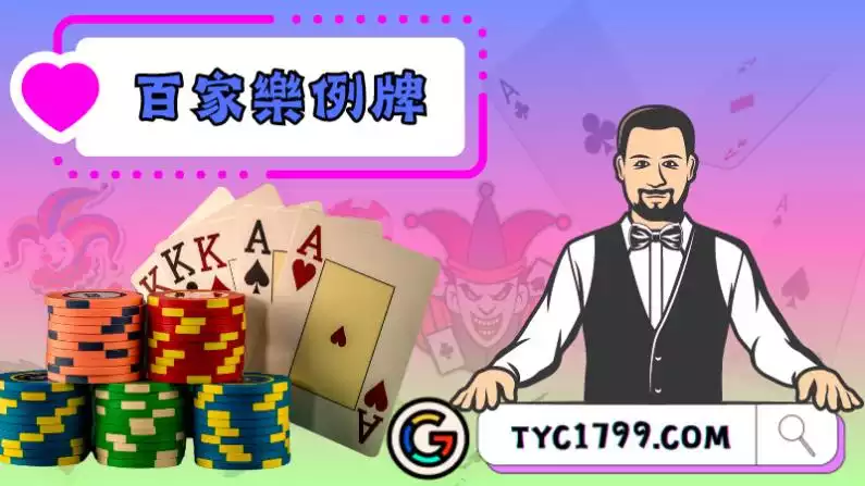 百家樂例牌