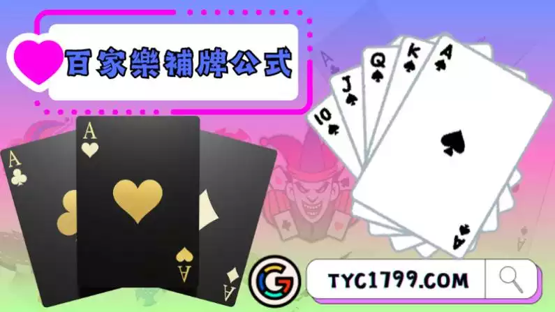百家樂補牌公式