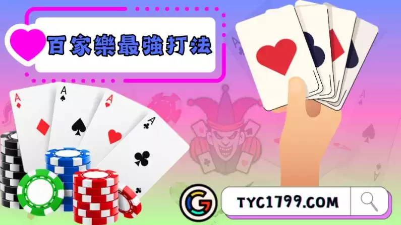 百家樂最強打法