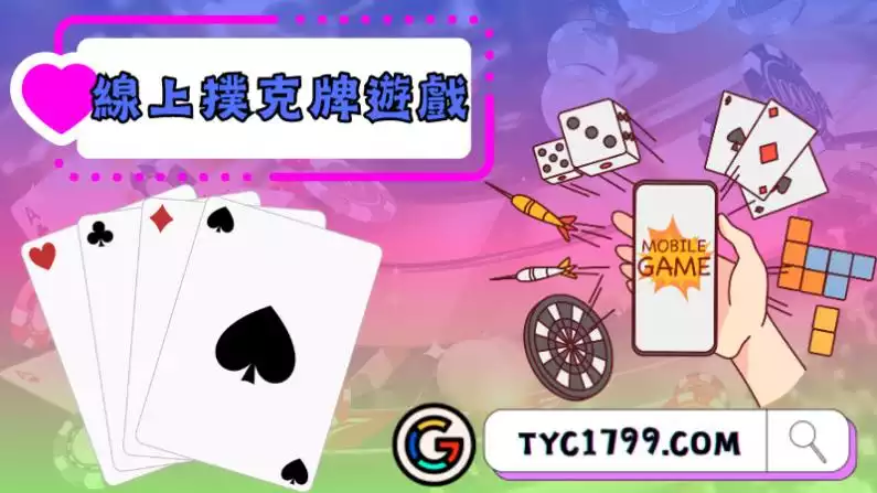 線上撲克牌遊戲