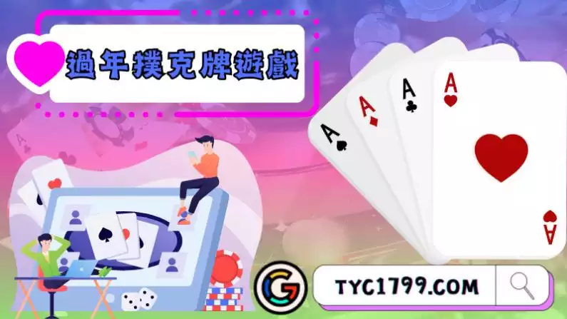 過年撲克牌遊戲
