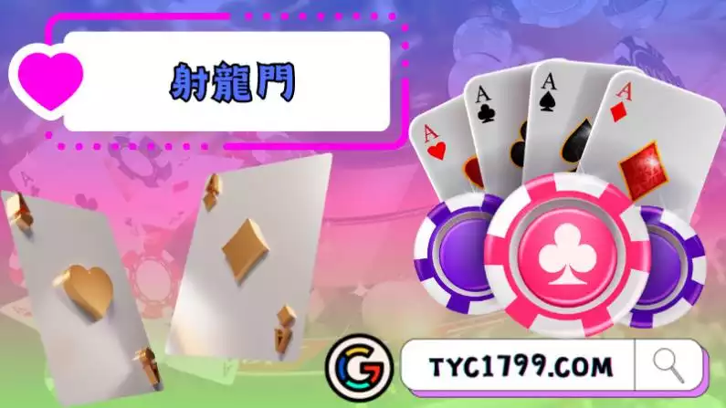 射龍門