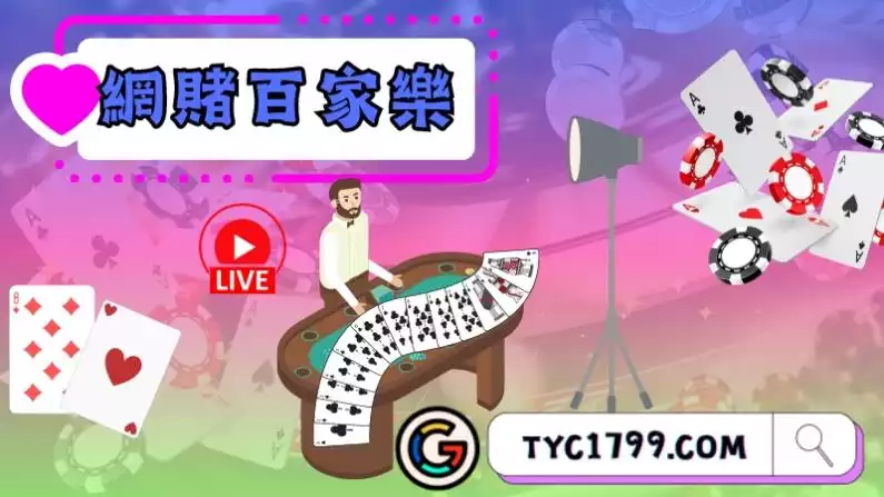 網賭百家樂