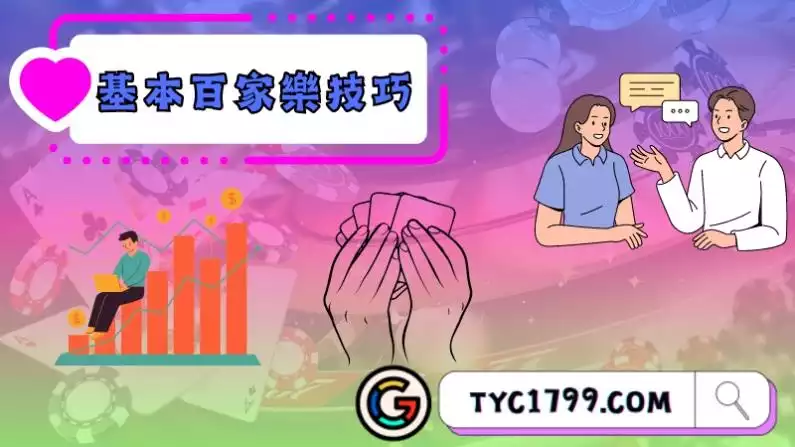 基本百家樂技巧