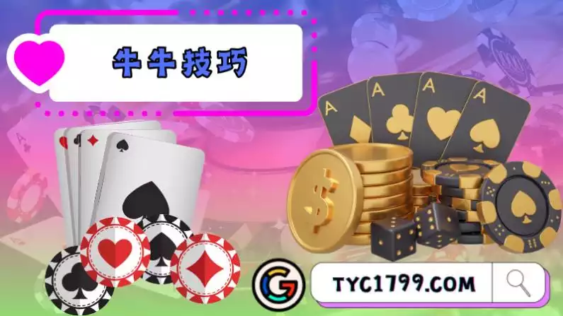 牛牛技巧