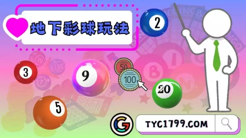 地下彩球玩法