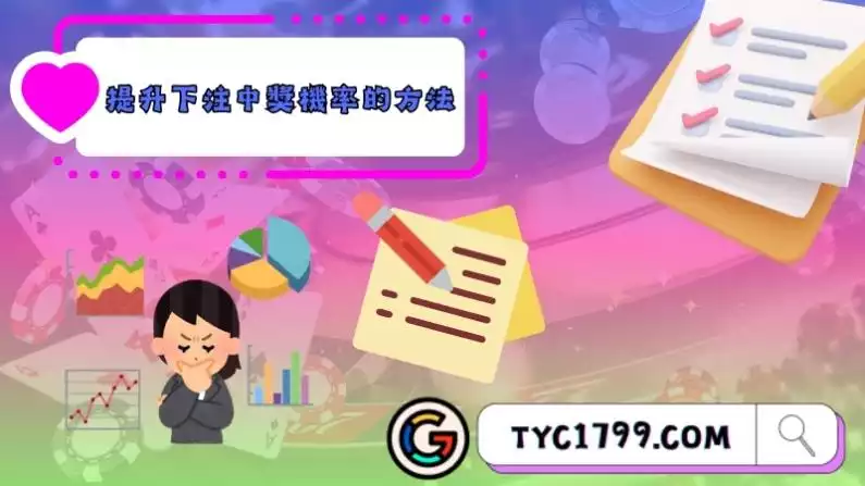 提升下注中獎機率的方法