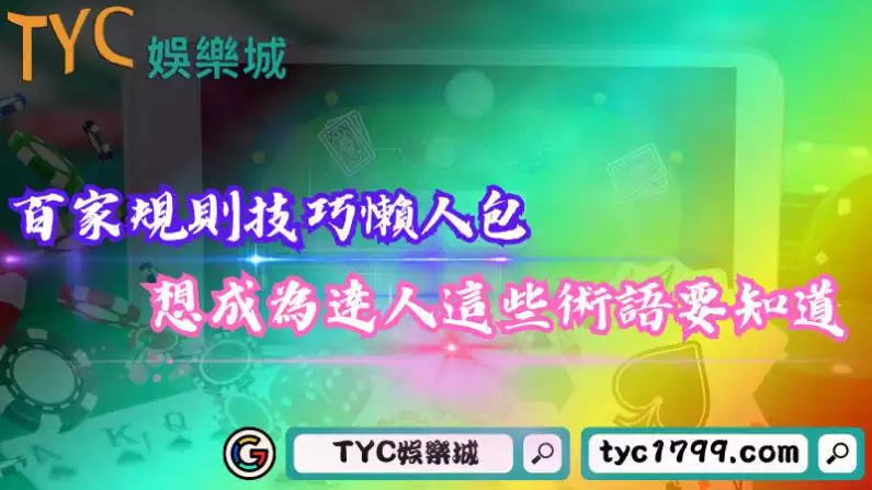 百家樂術語