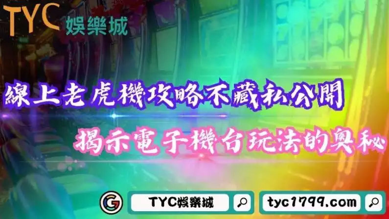 老虎機怎麼