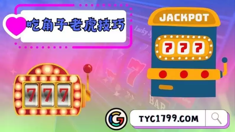 吃角子老虎技巧