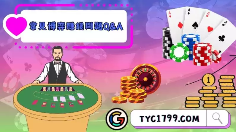 常見博弈賺錢問題Q&A