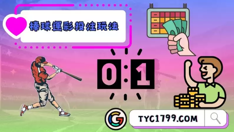 棒球運彩投注玩法