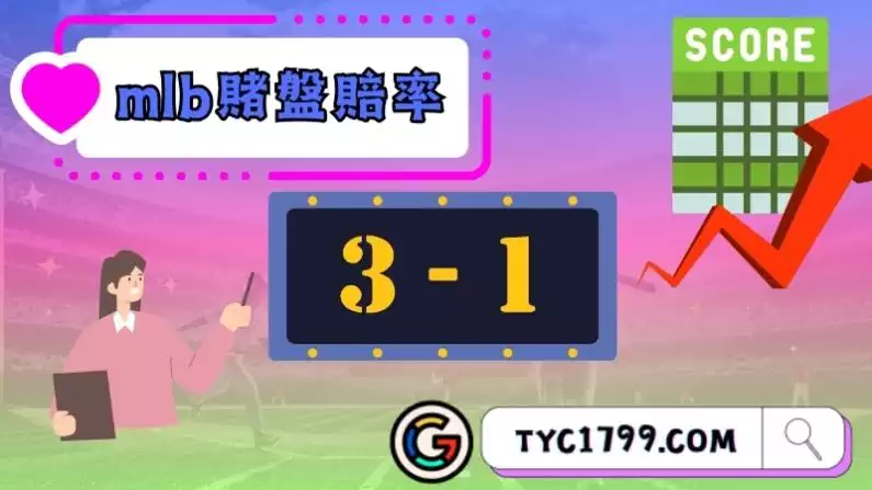 mlb賭盤賠率