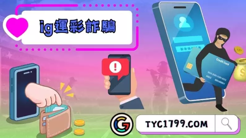 ig運彩詐騙
