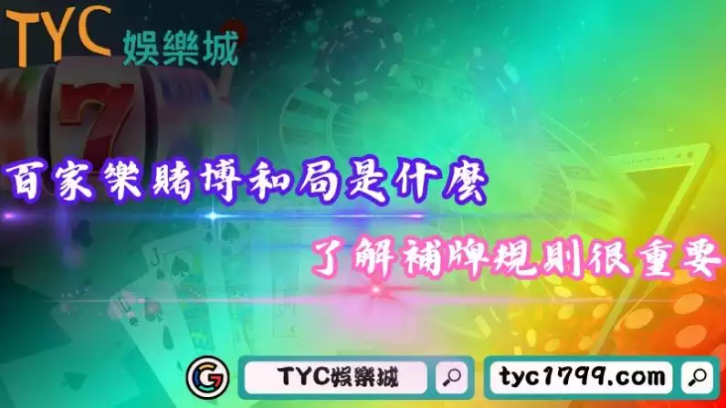 百家樂賭博