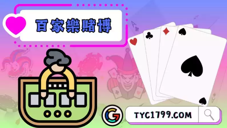 百家樂賭博