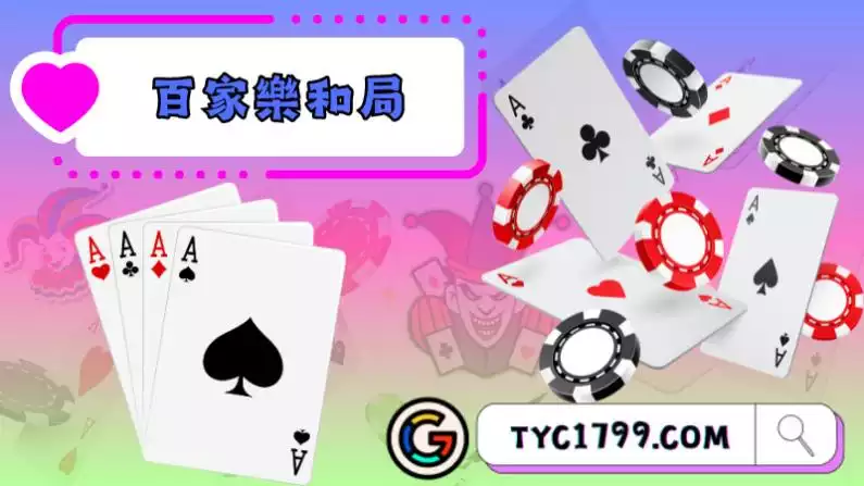 百家樂和局