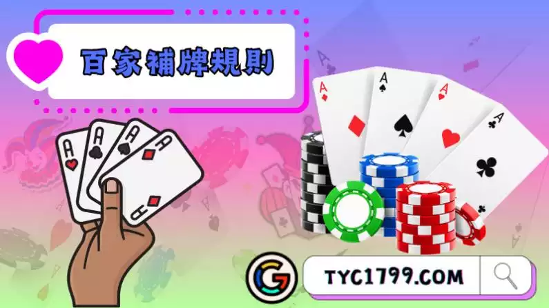 百家補牌規則