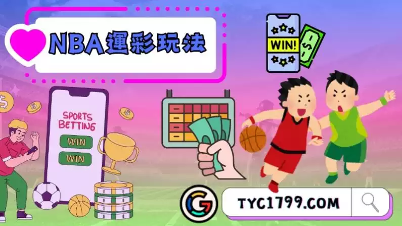 NBA運彩玩法