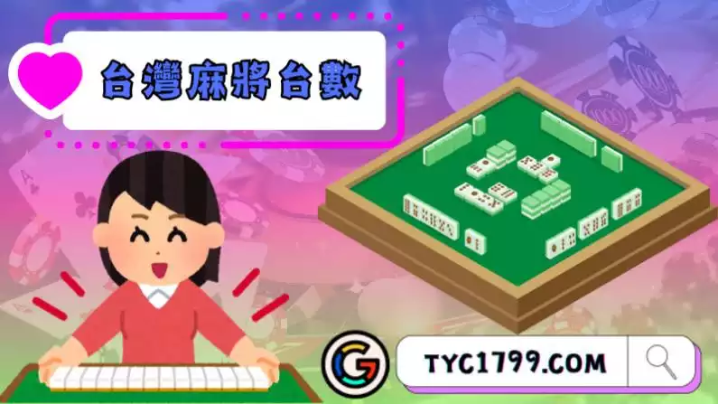 台灣麻將台數