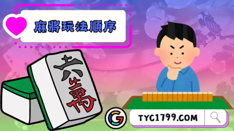 麻將玩法順序