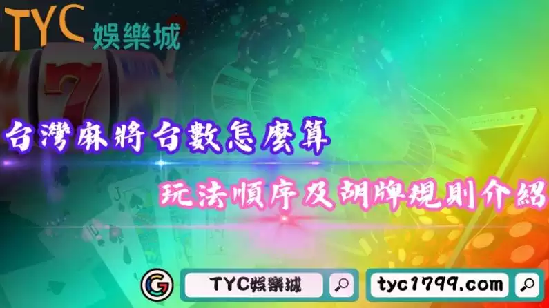 台灣麻將台數