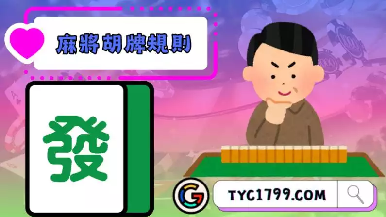 麻將胡牌規則