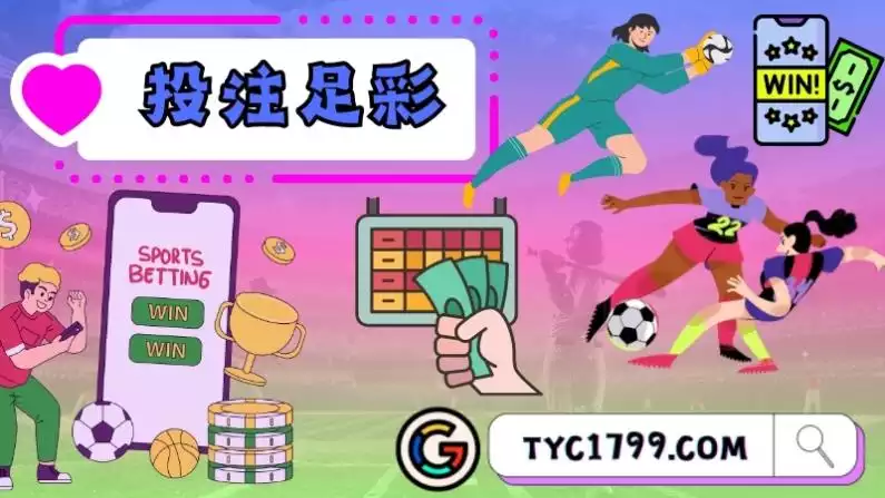 投注足彩