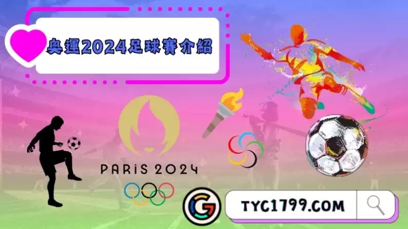 奧運2024足球賽介紹