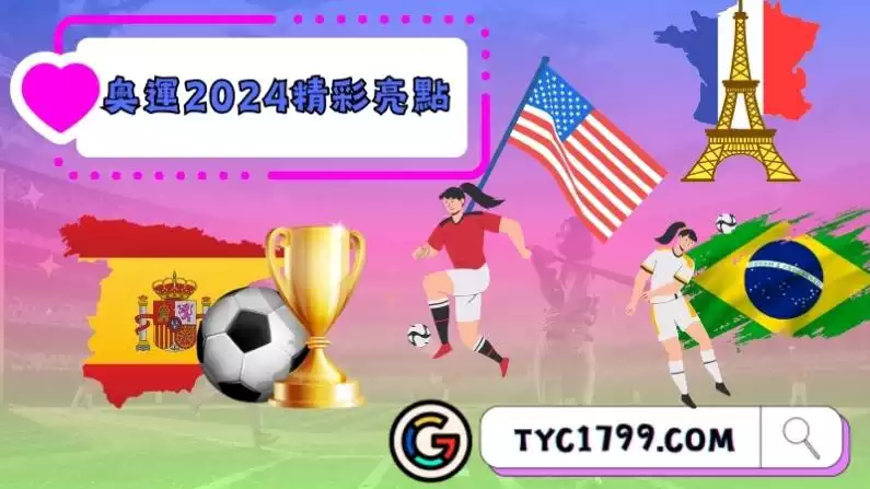 奧運2024精彩亮點