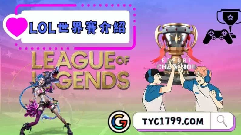 LOL世界賽介紹