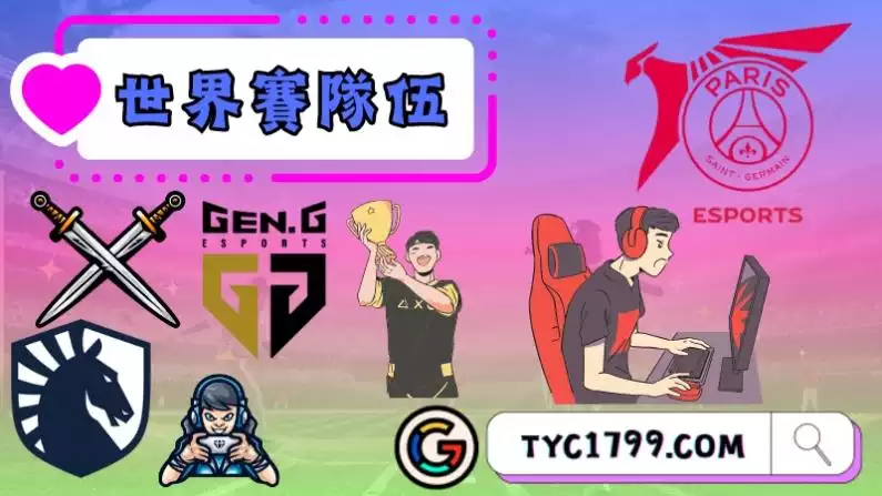 世界賽隊伍