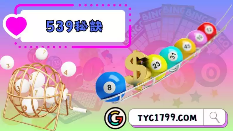 539秘訣