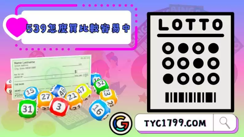 539怎麼買比較容易中