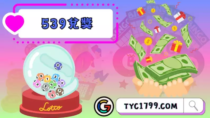 539兌獎