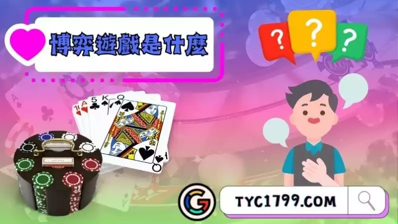 ►博弈遊戲是什麼