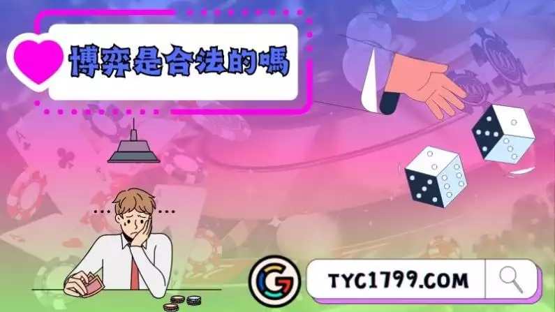 ►博弈是合法的嗎?