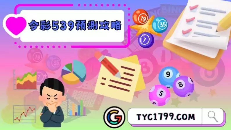 今彩539預測攻略