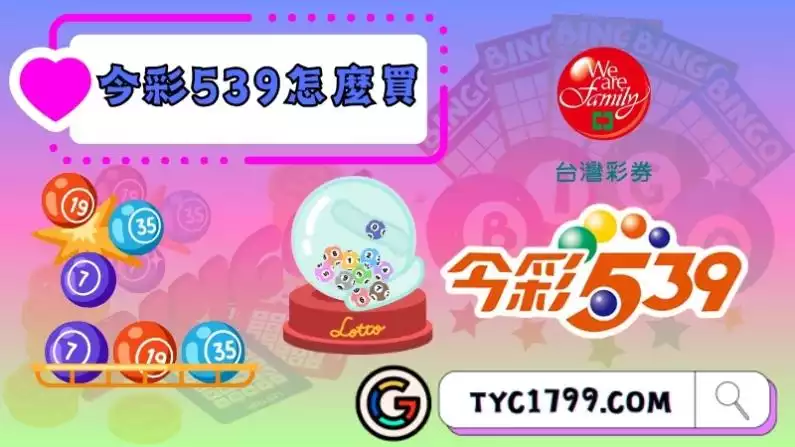 今彩539怎麼買