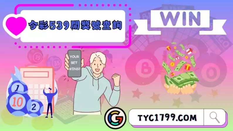 今彩539開獎號查詢