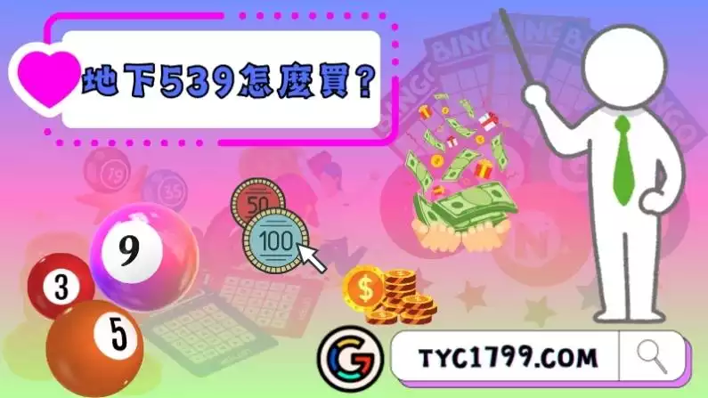 地下539怎麼買？