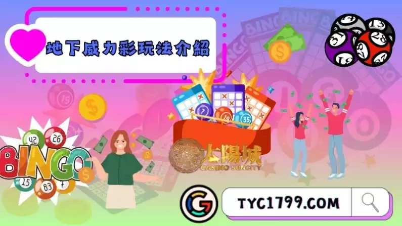 地下威力彩玩法介紹